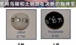乌陵（URIM）与土明（THUMMIM）正反两面特写